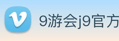 9游会j9官方平台 Logo